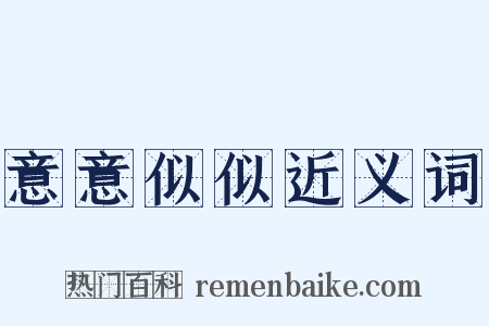 意意似似近义词是什么意思的图片
